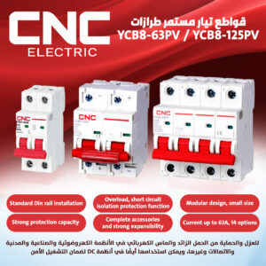 قواطع التيار المستمر CNC YCB8