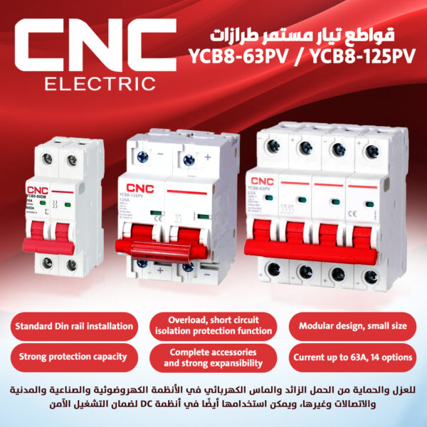 قواطع التيار المستمر CNC YCB8