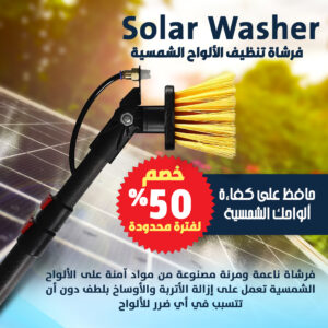 فرشاة تنظيف الألواح الشمسية