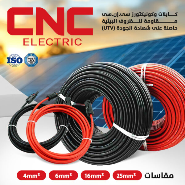 كابلات وكونيكتورز الطاقة الشمسية