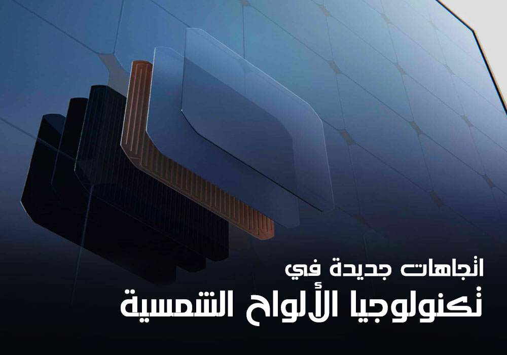 اتجاهات جديدة في تكنولوجيا الألواح الشمسية