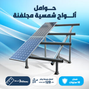 حوامل الألواح الشمسية المجلفنة