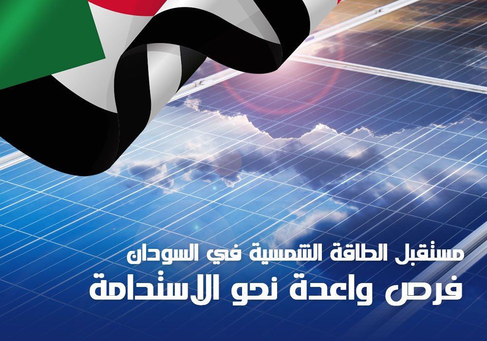 مستقبل الطاقة الشمسية في السودان