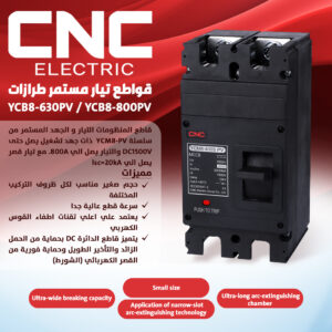 قواطع التيار المستمر CNC YCB8