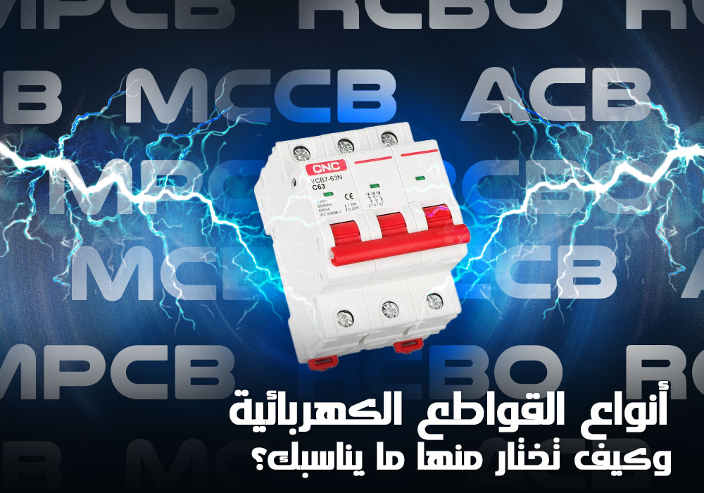 أنواع القواطع الكهربائية
